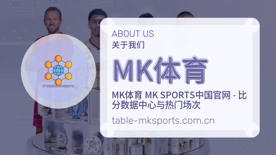 MK体育服务范围介绍